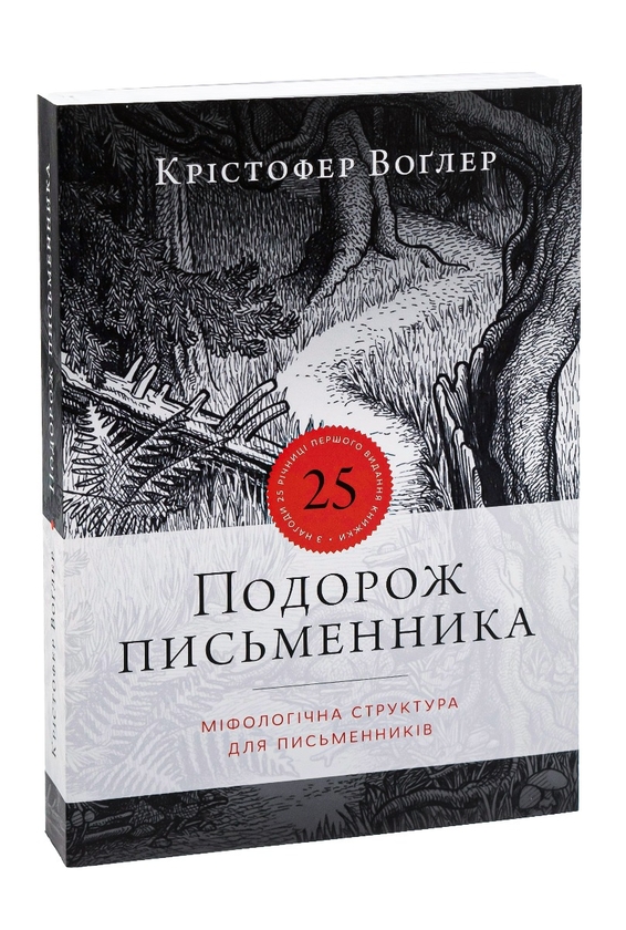 Бумажная книга «Подорож письменника», автор Кристофер Воглер - фото №1