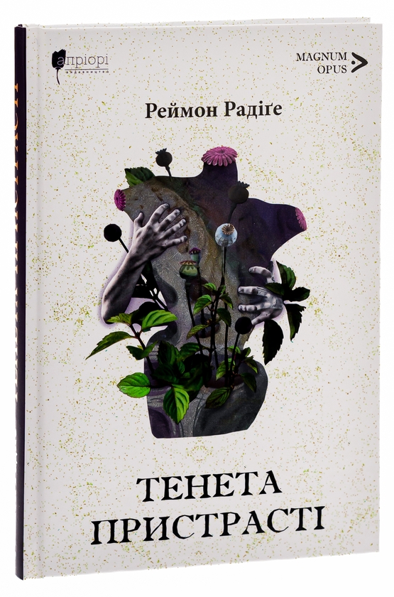 Бумажная книга «Тенета пристрасті», автор Реймон Радиге - фото №1