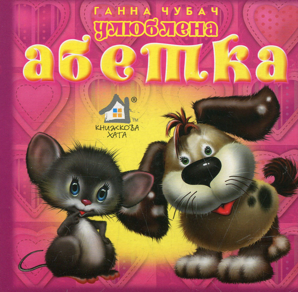 Бумажная книга «Улюблена абетка», автор Анна Чубач - фото №1