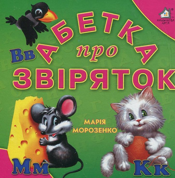 Паперова книга «Абетка про звіряток», автор Марія Морозенко - фото №1