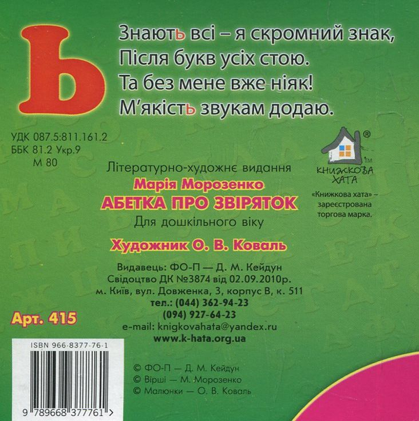 Паперова книга «Абетка про звіряток», автор Марія Морозенко - фото №1