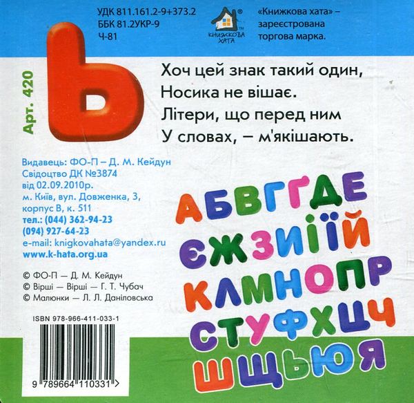 Бумажная книга «Маленька абетка з великими літерами», автор Анна Чубач - фото №1