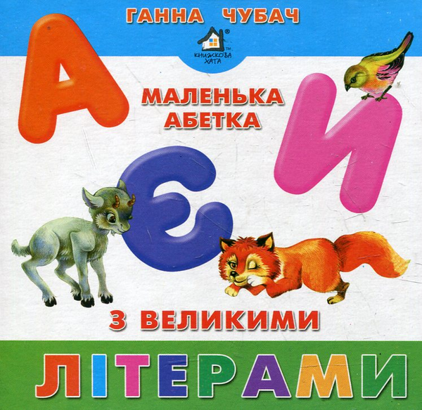 Бумажная книга «Маленька абетка з великими літерами», автор Анна Чубач - фото №1
