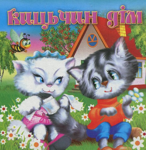 Паперова книга «Кицькин дім. Про зайчика. Коровай» - фото №1
