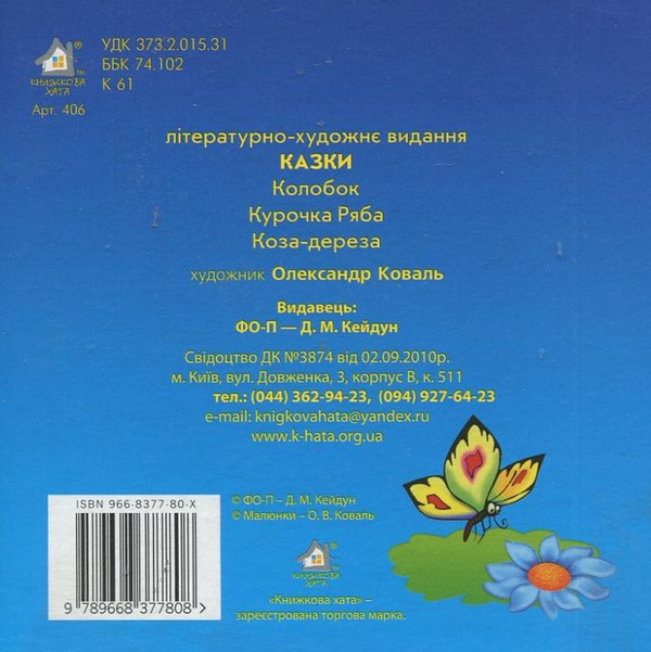 Бумажная книга «Колобок. Курочка Ряба. Коза-дереза» - фото №1