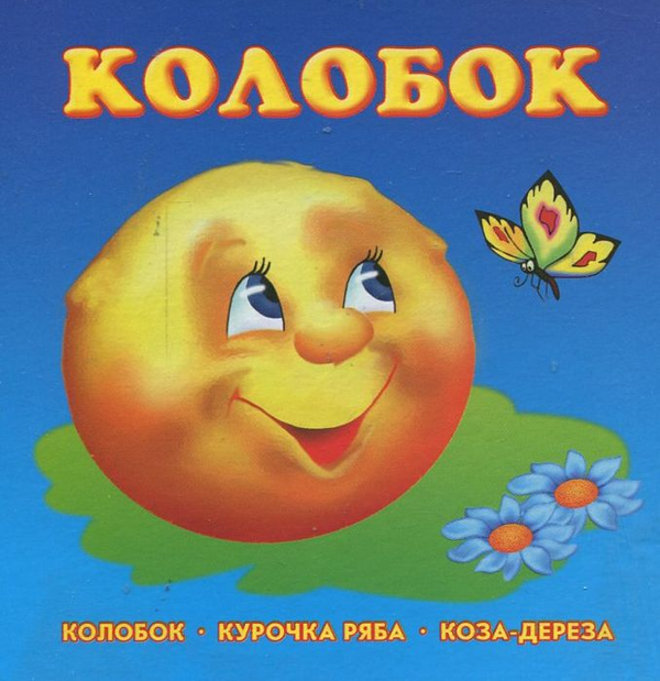 Бумажная книга «Колобок. Курочка Ряба. Коза-дереза» - фото №1