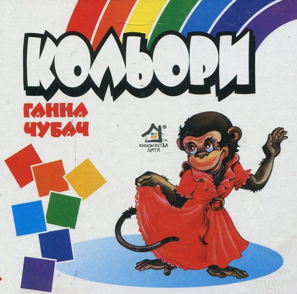 Бумажная книга «Кольори», авторов Анна Чубач, Мария Морозенко - фото №1