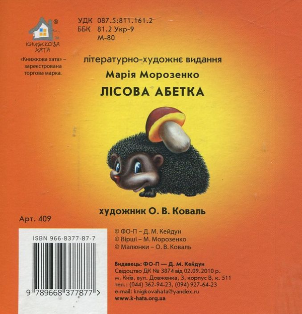 Бумажная книга «Лісова абетка», автор Мария Морозенко - фото №1