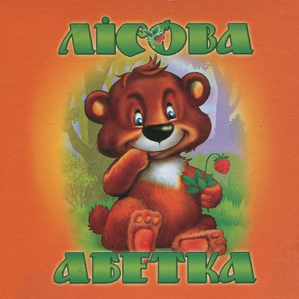 Бумажная книга «Лісова абетка», автор Мария Морозенко - фото №1