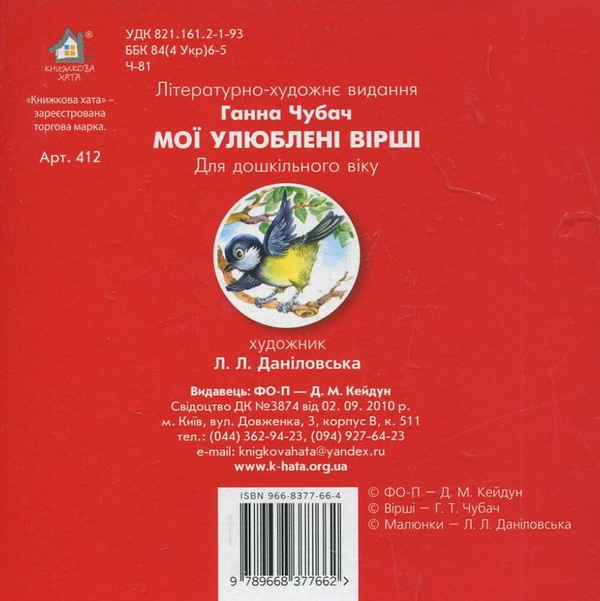Бумажная книга «Мої улюблені вірші», автор Анна Чубач - фото №1