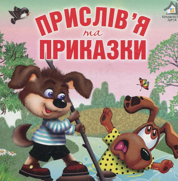 Бумажная книга «Прислів'я та приказки» - фото №1