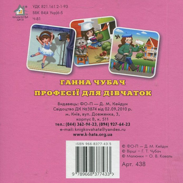 Бумажная книга «Професії для дівчаток», автор Анна Чубач - фото №1