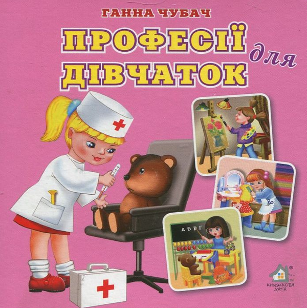 Книга Професії для дівчаток