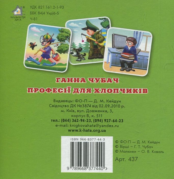 Паперова книга «Професії для хлопчиків», автор Ганна Чубач - фото №1
