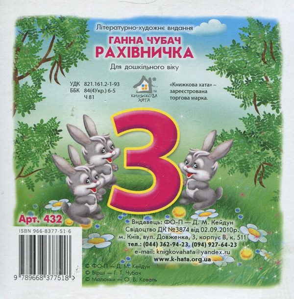Бумажная книга «Рахівничка», автор Анна Чубач - фото №1