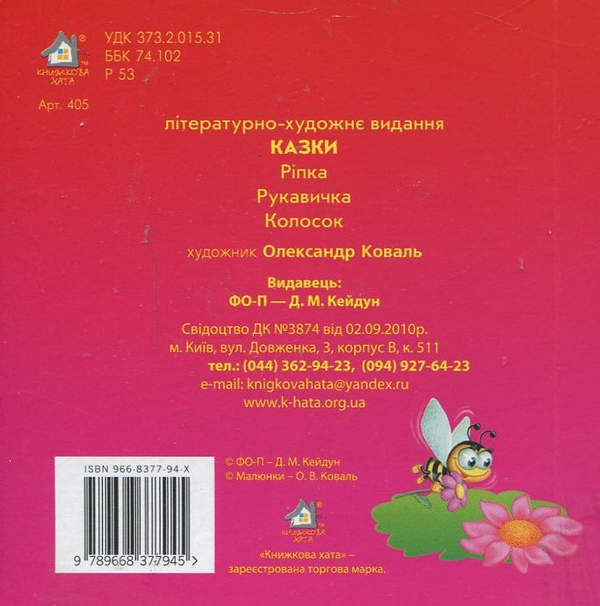 Бумажная книга «Ріпка. Рукавичка. Колосок» - фото №1