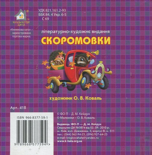 Бумажная книга «Скоромовки» - фото №1