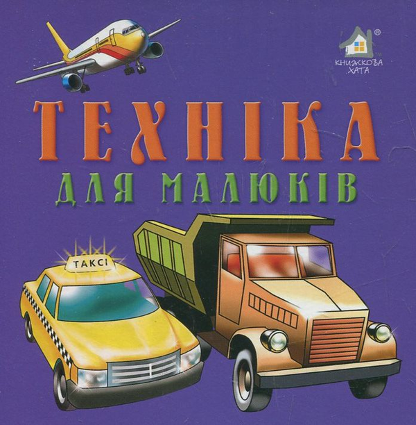 Бумажная книга «Техніка для малюків», автор А. Кошарный - фото №1