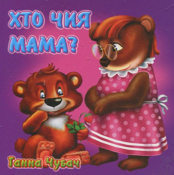 Бумажная книга «Хто чия мама?», автор Анна Чубач - фото №1