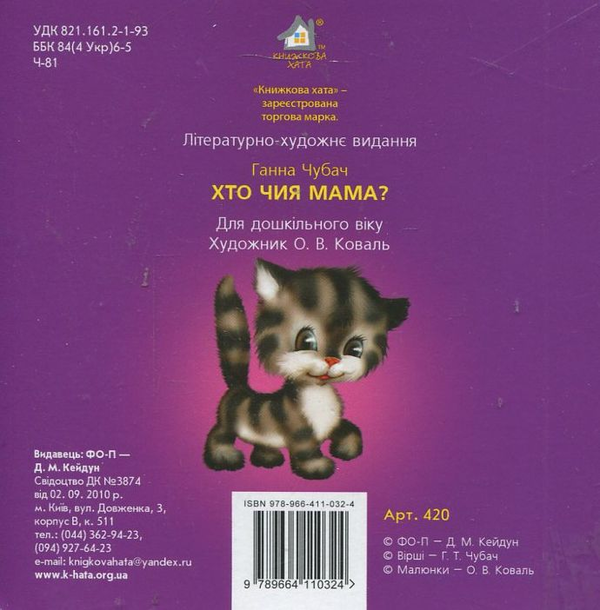 Бумажная книга «Хто чия мама?», автор Анна Чубач - фото №1
