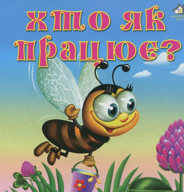 Бумажная книга «Хто як працює?», автор Анна Чубач - фото №1