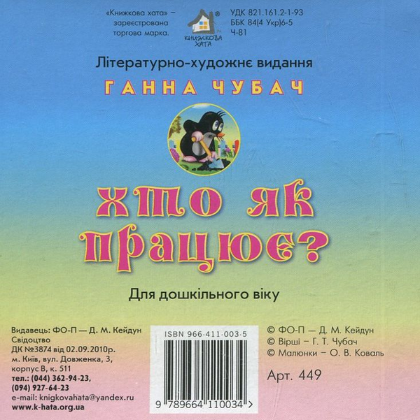 Бумажная книга «Хто як працює?», автор Анна Чубач - фото №1