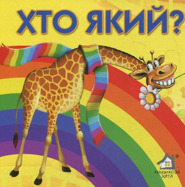 Книга Хто який?