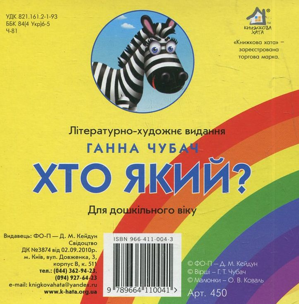 Бумажная книга «Хто який?», автор Анна Чубач - фото №1