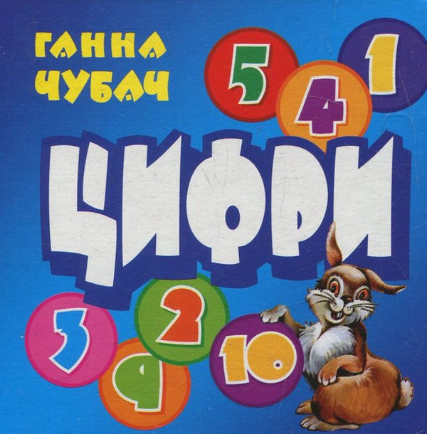 Бумажная книга «Цифри», автор Анна Чубач - фото №1