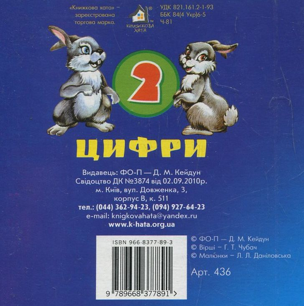 Бумажная книга «Цифри», автор Анна Чубач - фото №1