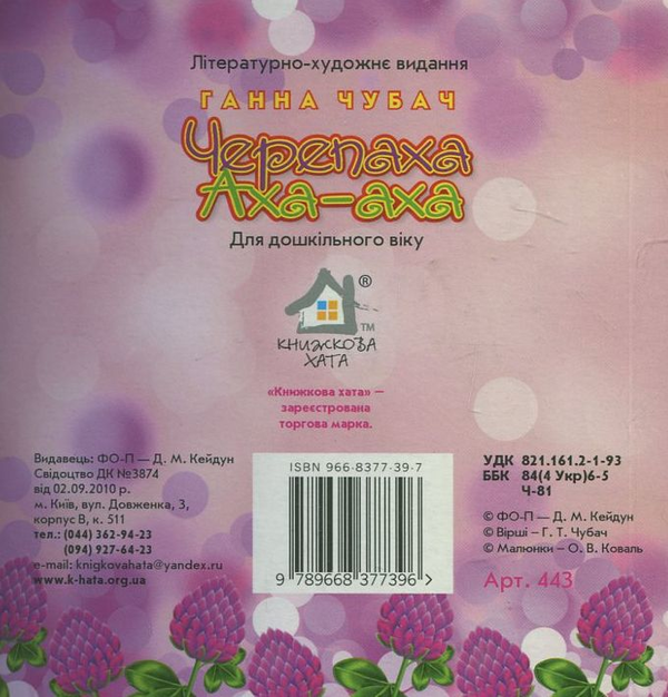 Паперова книга «Черепаха Аха-ха», автор Ганна Чубач - фото №1