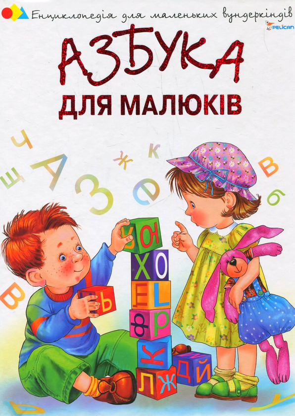 Книга Азбука для малюків