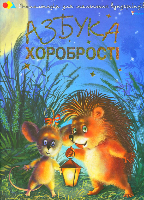 Бумажная книга «Азбука хоробрості», автор Наталия Чуб - фото №1