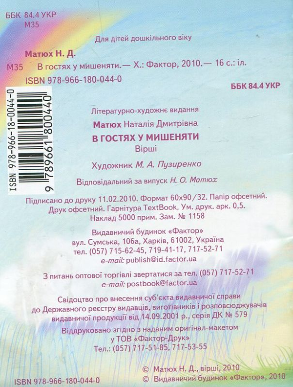 Бумажная книга «В гостях у мишеняти», автор Наталья Матюх - фото №1