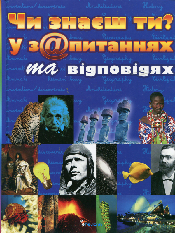 Книга Чи знаєш ти? У з@питаннях та відповідях