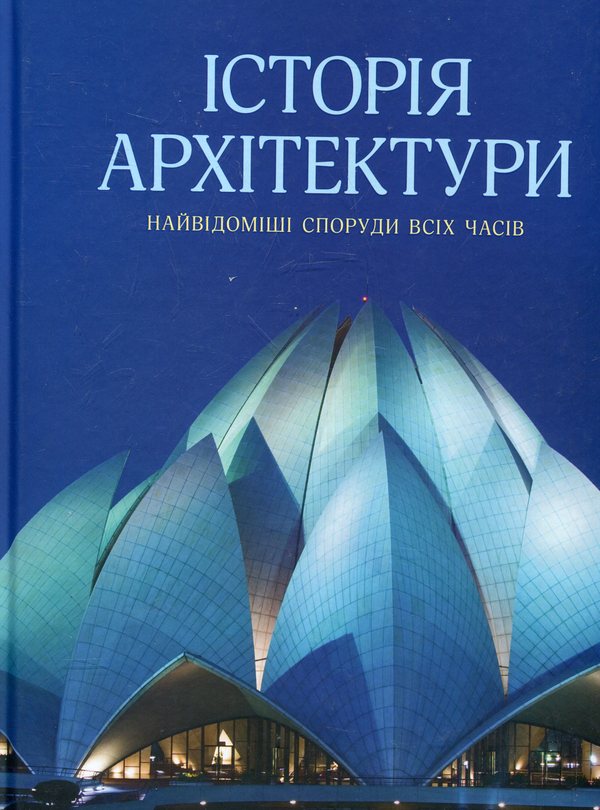 Паперова книга «Історія архітектури», автор Гейнор Аалтонен - фото №1