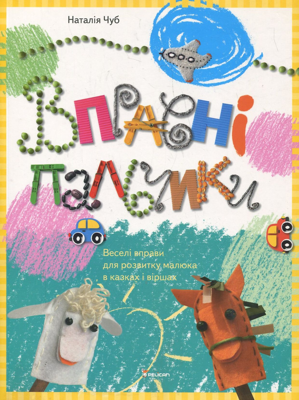 Паперова книга «Вправні пальчики», автор Наталія Чуб - фото №1