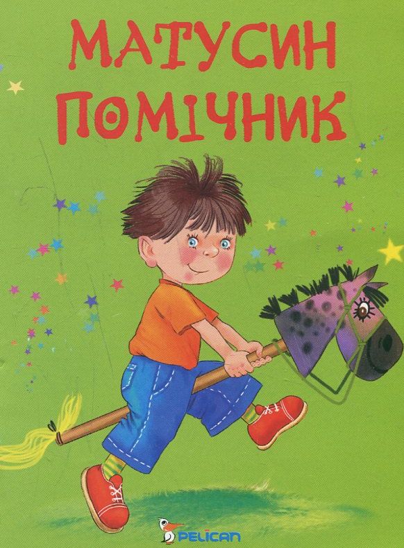 Бумажная книга «Матусин помічник», автор Наталья Матюх - фото №1