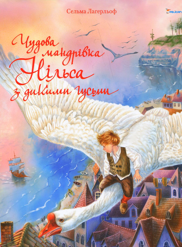 Паперова книга «Чудова мандрівка Нільса з дикими гусьми», автор Сельма Лагерлеф - фото №1