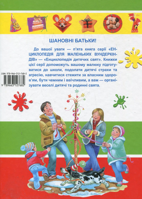 [object Object] «Енциклопедія дитячих свят», автор Наталия Чуб - фото №3 - миниатюра