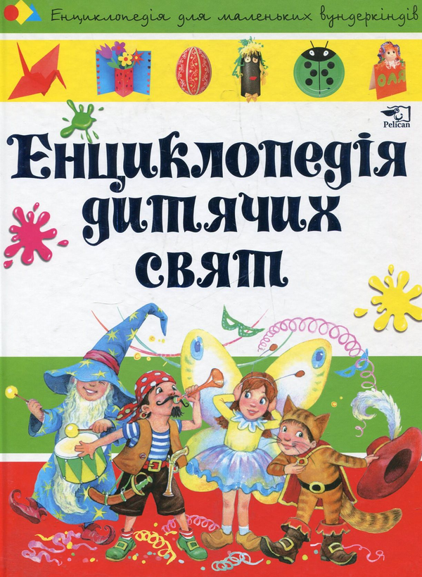 [object Object] «Енциклопедія дитячих свят», автор Наталия Чуб - фото №2 - миниатюра