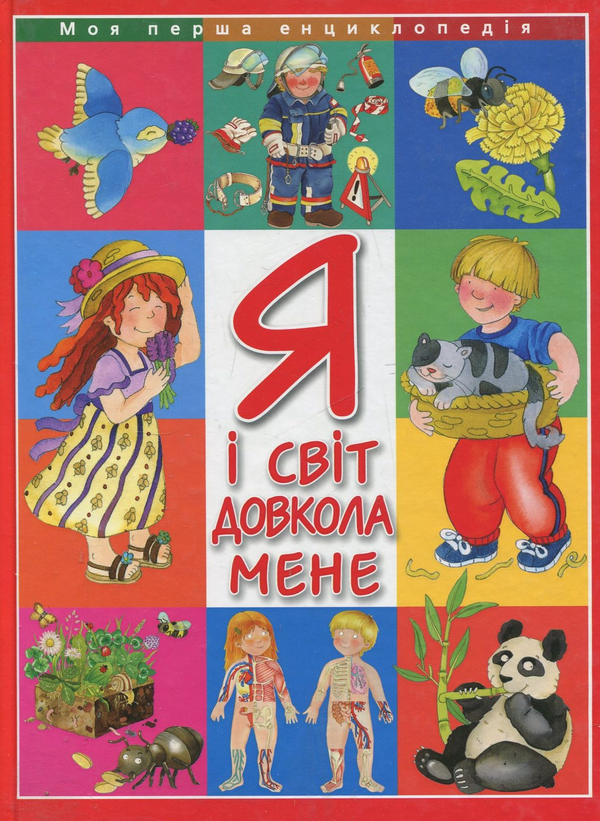 [object Object] «Я і світ довкола мене», автор Элеонора Барзотти - фото №2 - миниатюра