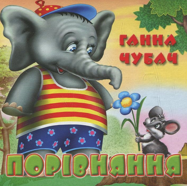 Бумажная книга «Порівняння», автор Анна Чубач - фото №1