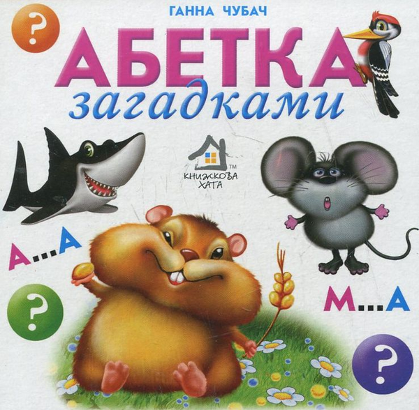 Паперова книга «Абетка загадками», автор Ганна Чубач - фото №1