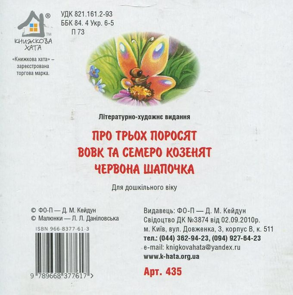 Бумажная книга «Про трьох поросят. Вовк та семеро козенят. Червона Шапочка» - фото №1