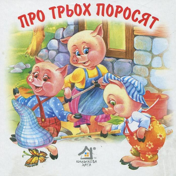 Бумажная книга «Про трьох поросят. Вовк та семеро козенят. Червона Шапочка» - фото №1