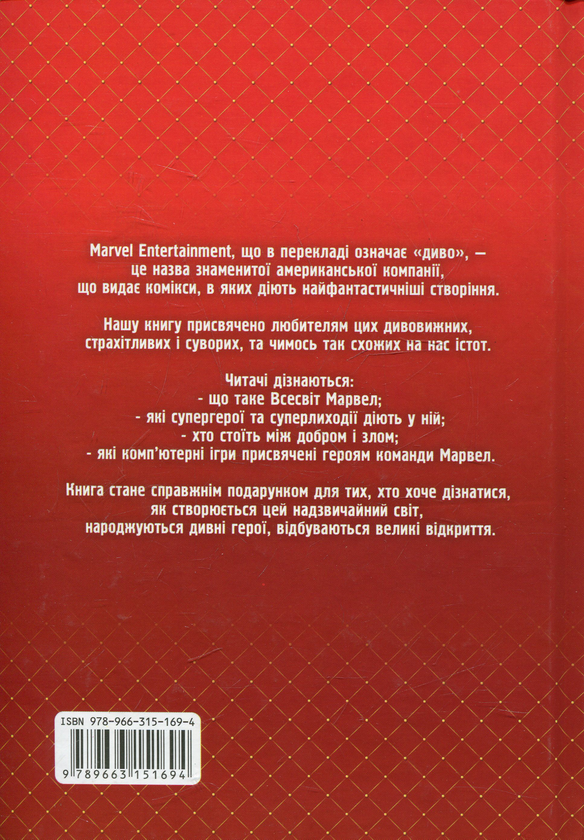 Паперова книга «Енциклопедія героїв Marvel», автор Яна Батій - фото №1