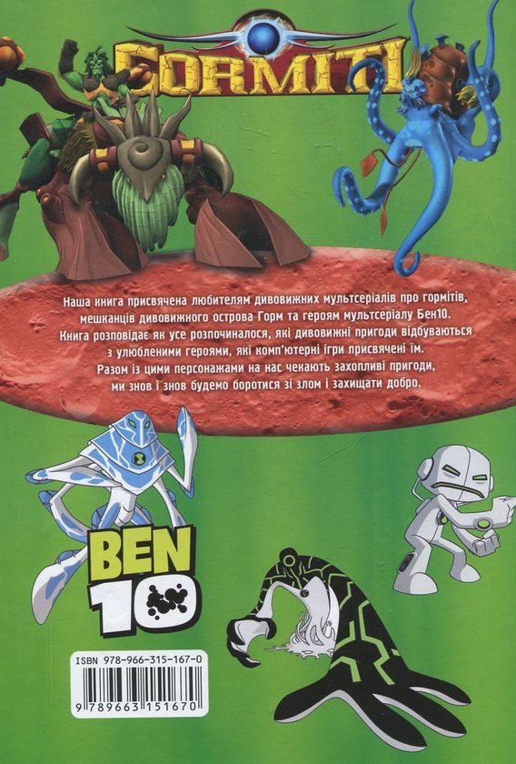 Паперова книга «Енциклопедія героїв Горміти та Бен 10», автор Яна Батій - фото №1