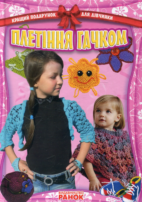 Бумажная книга «Плетіння гачком» - фото №1