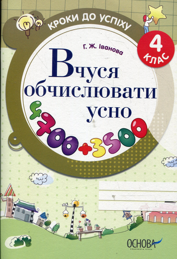 Книга Вчуся обчислювати усно. 4кл